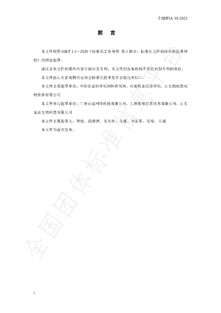 T/SDPIA 03-2023 标准预览