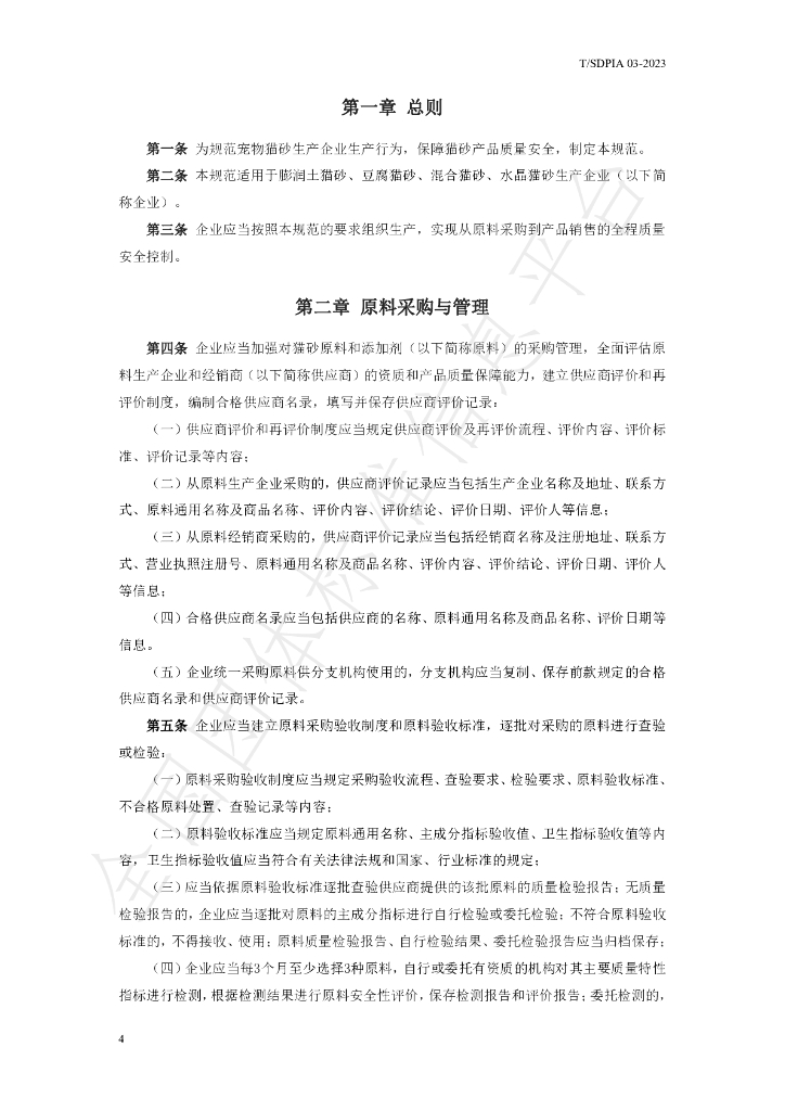 T/SDPIA 03-2023 标准预览