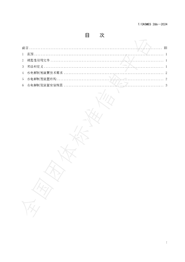 T/CASMES 286-2024 标准预览