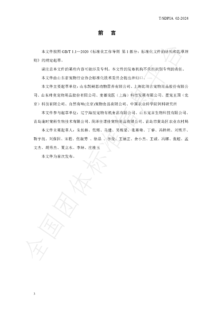 T/SDPIA 02-2024 标准预览