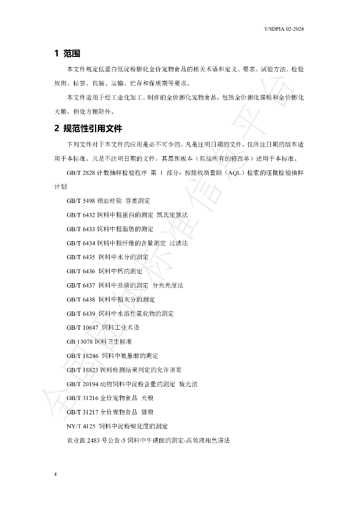 T/SDPIA 02-2024 标准预览