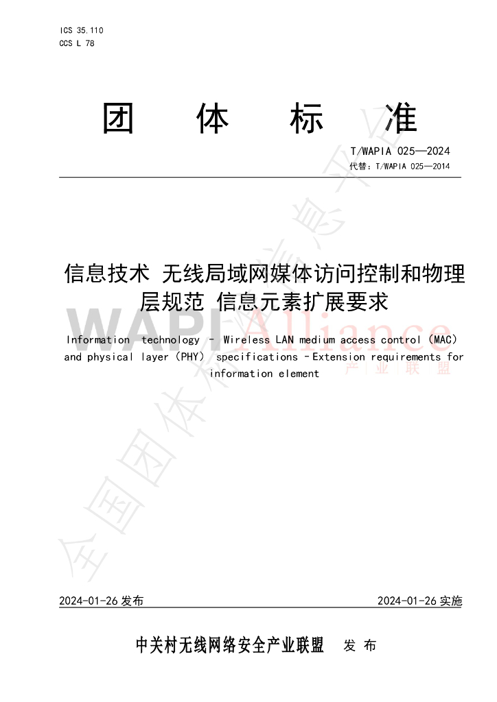 T/WAPIA 025-2024 标准预览