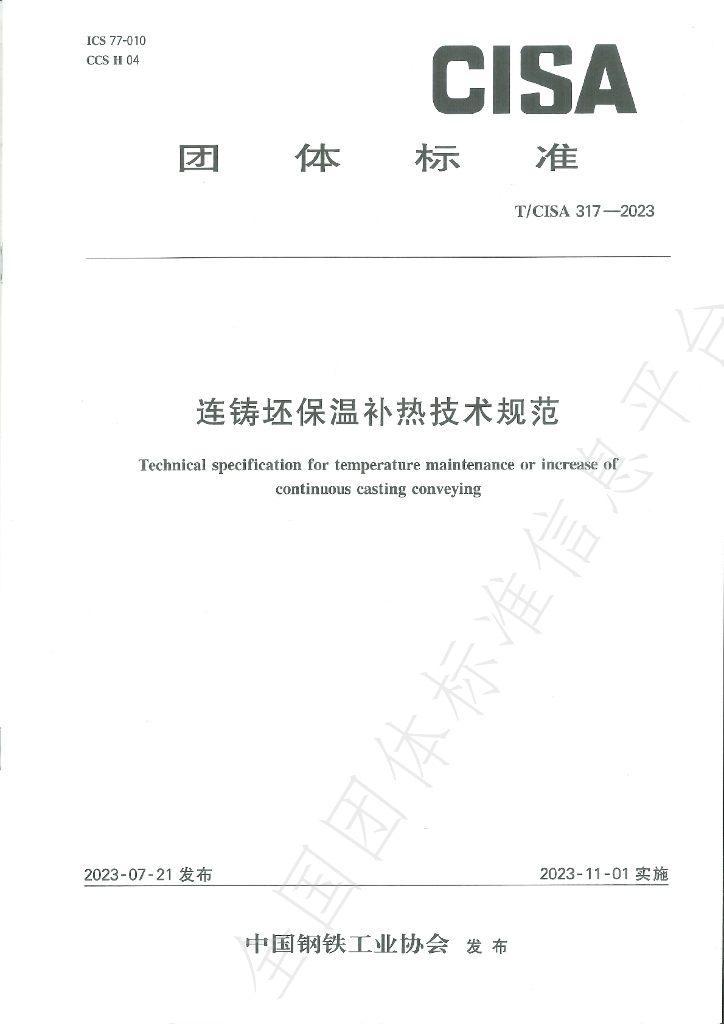 T/CISA 317-2023 标准预览