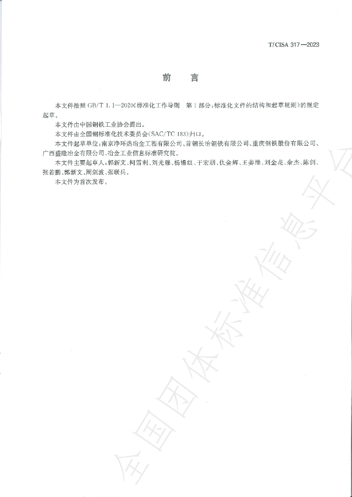 T/CISA 317-2023 标准预览