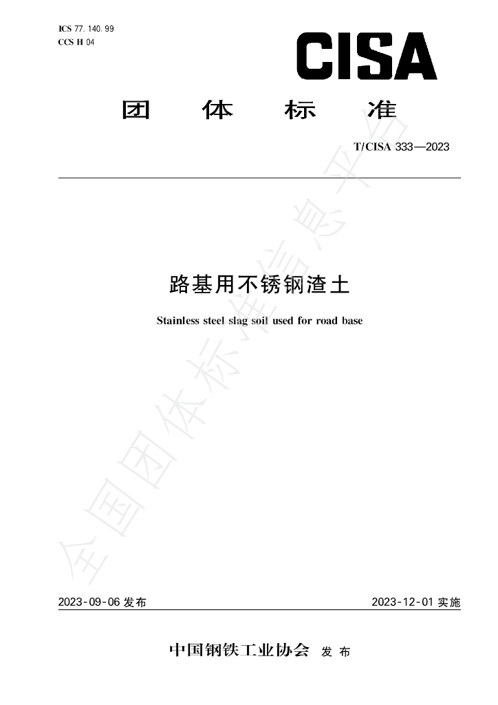 T/CISA 333-2023 标准预览