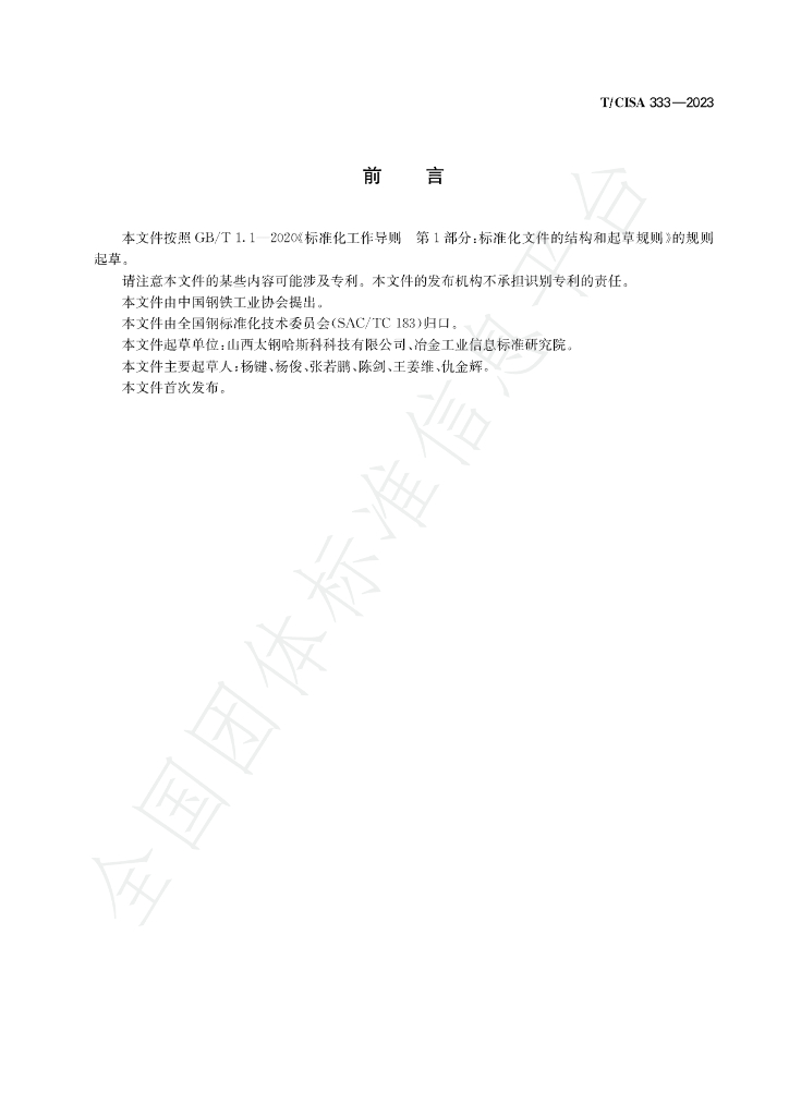 T/CISA 333-2023 标准预览