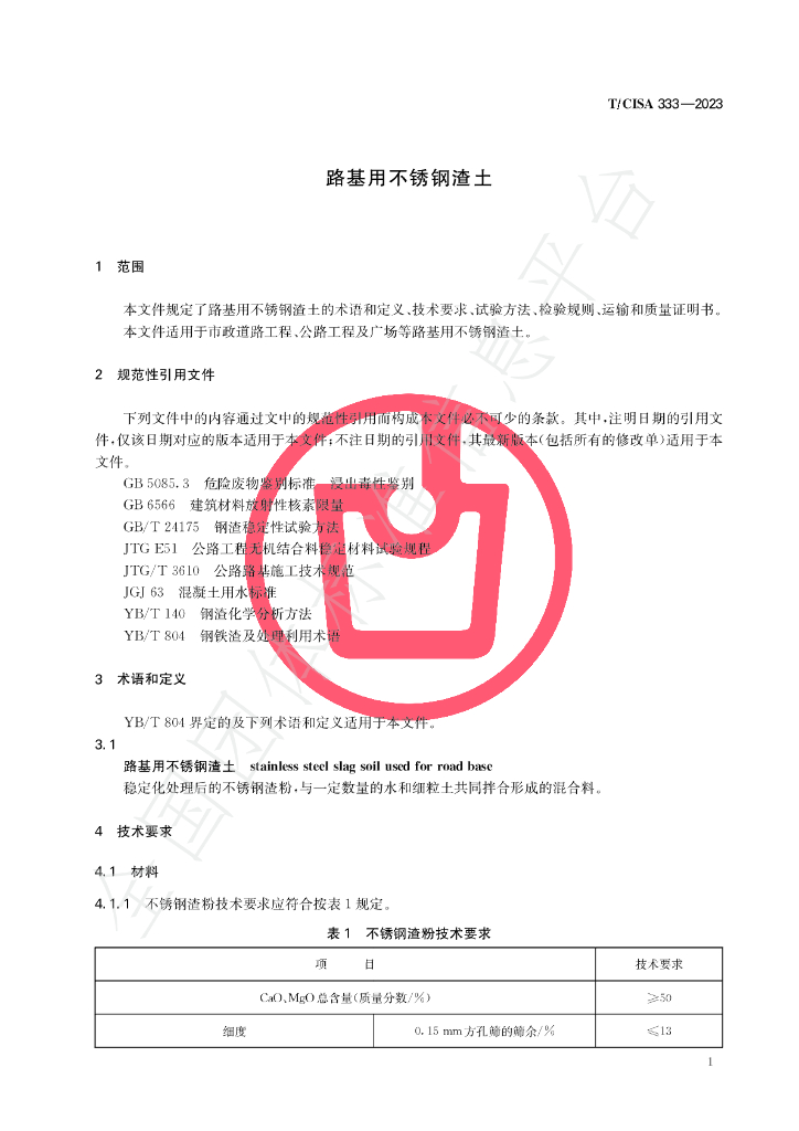 T/CISA 333-2023 标准预览