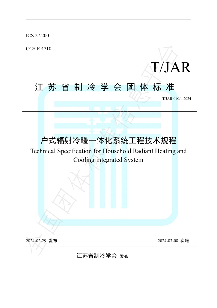 T/JAR 010/1-2024 标准预览