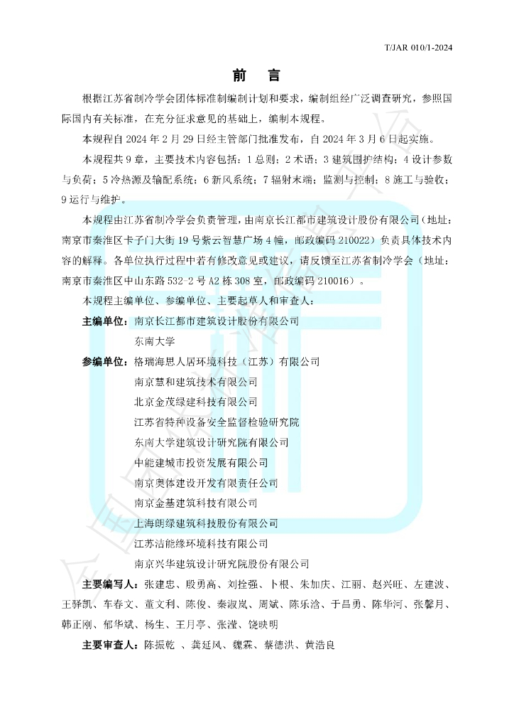T/JAR 010/1-2024 标准预览