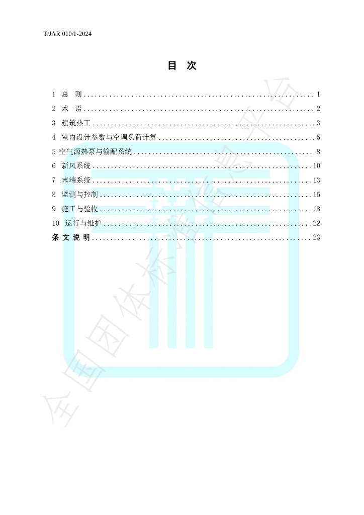T/JAR 010/1-2024 标准预览