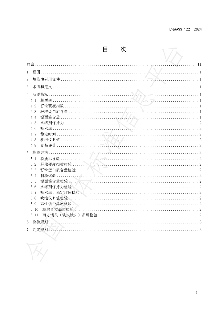 T/JAASS 122-2024 标准预览