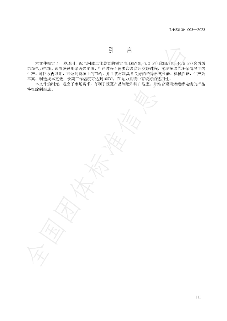 T/HSXLXH 003-2023 标准预览