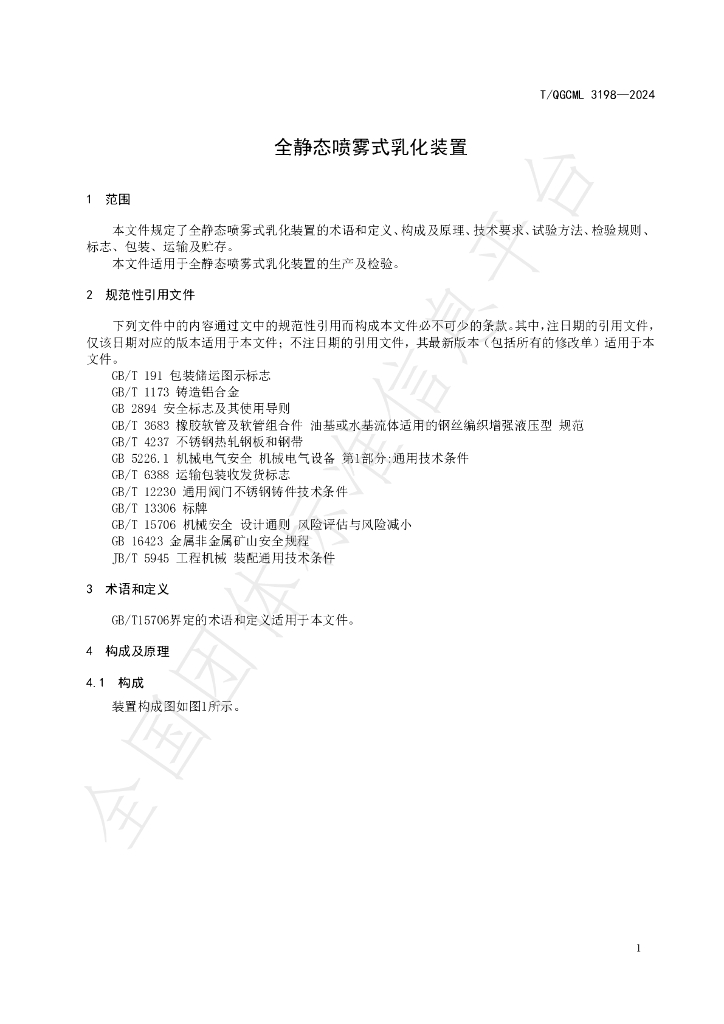 T/QGCML 3198-2024 标准预览