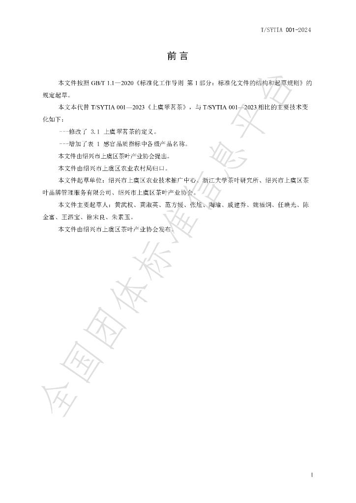 T/SYTIA 001-2024 标准预览