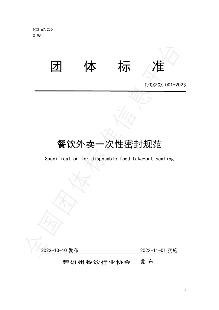 T/CXZCX 001-2023 标准预览
