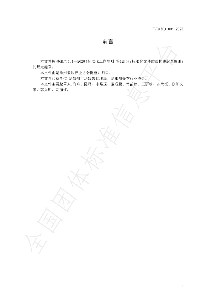 T/CXZCX 001-2023 标准预览