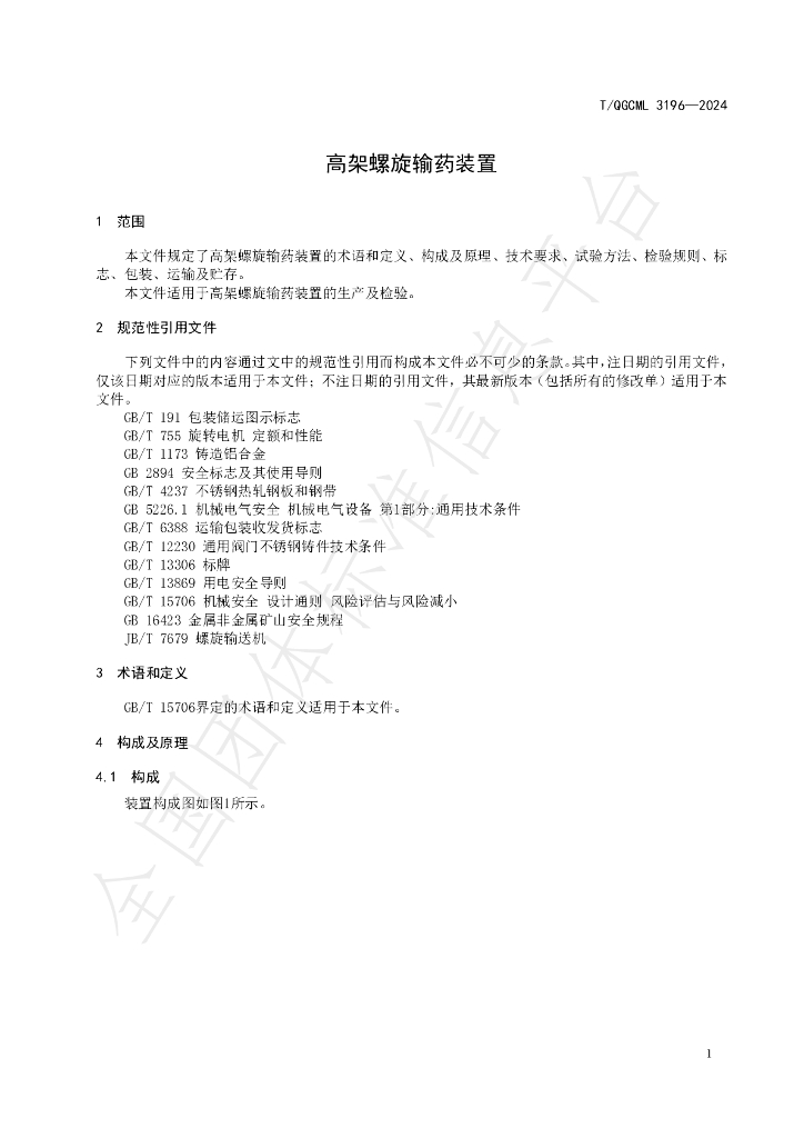 T/QGCML 3196-2024 标准预览