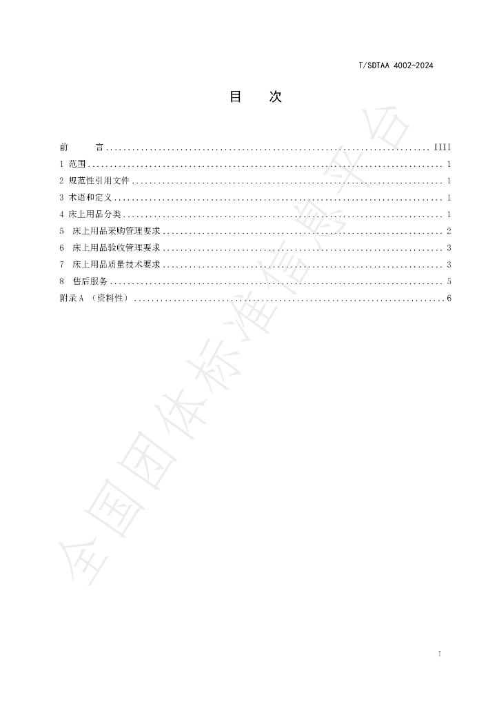 T/SDTAA 4002-2024 标准预览