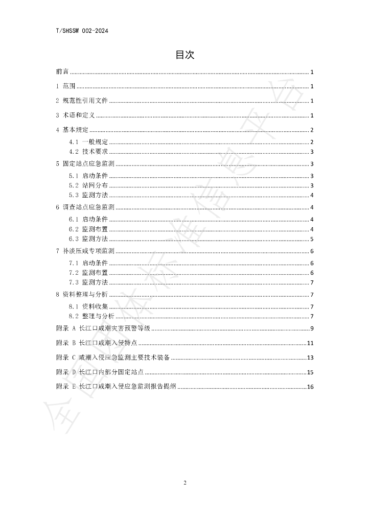 T/SHSSW 002-2024 标准预览