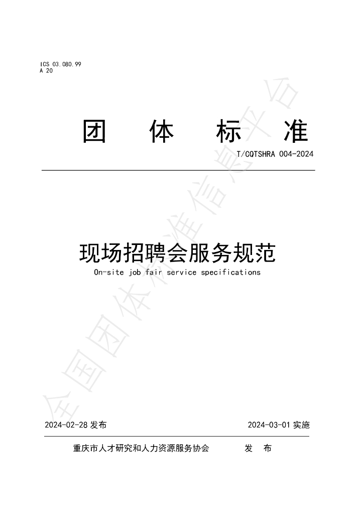 T/CQTSHRA 004-2024 标准预览