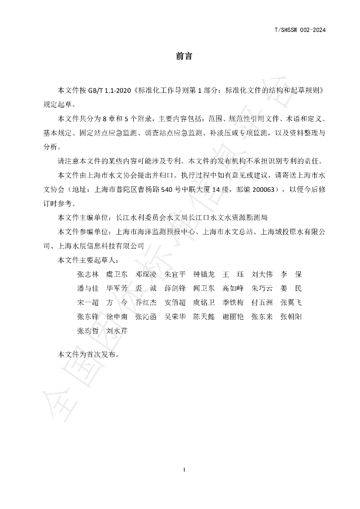 T/SHSSW 002-2024 标准预览