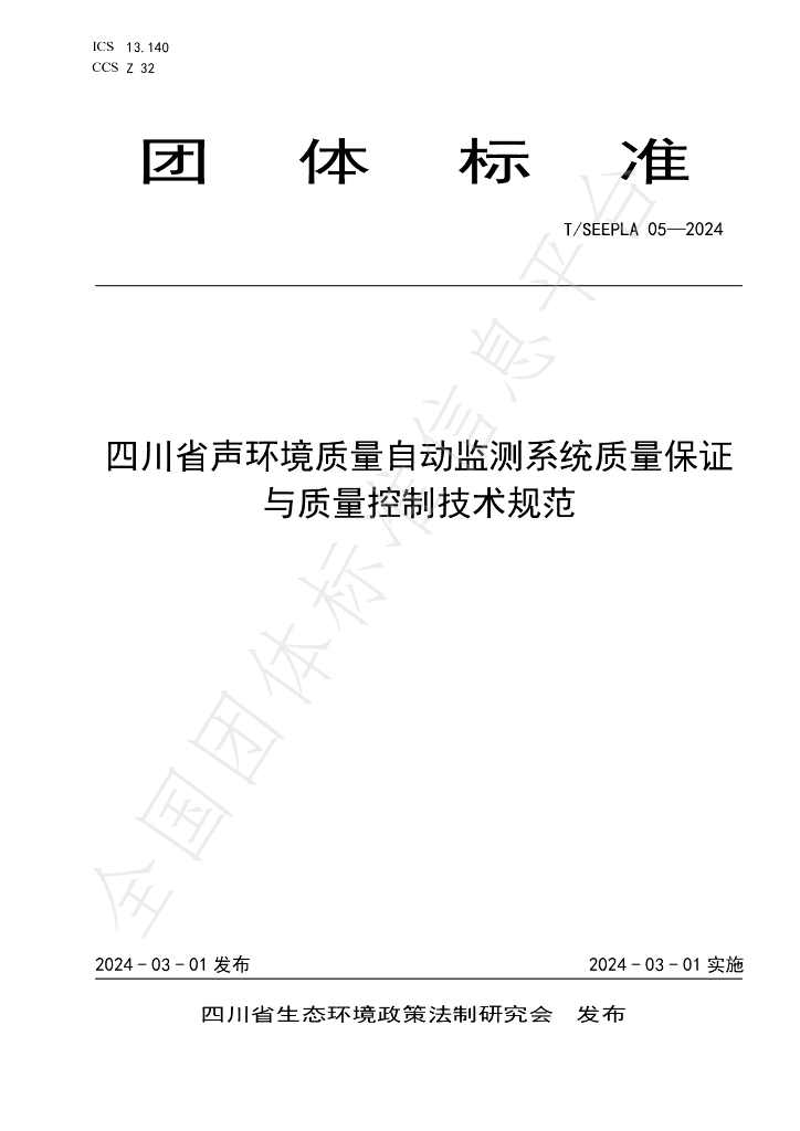 T/SEEPLA 05-2024 标准预览