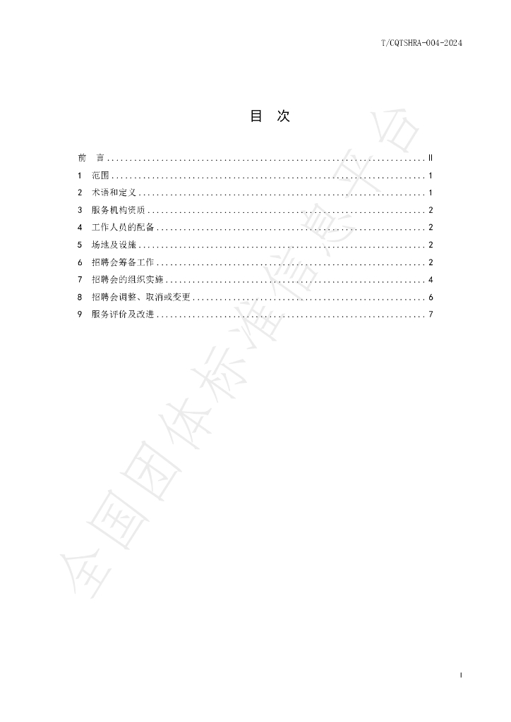 T/CQTSHRA 004-2024 标准预览