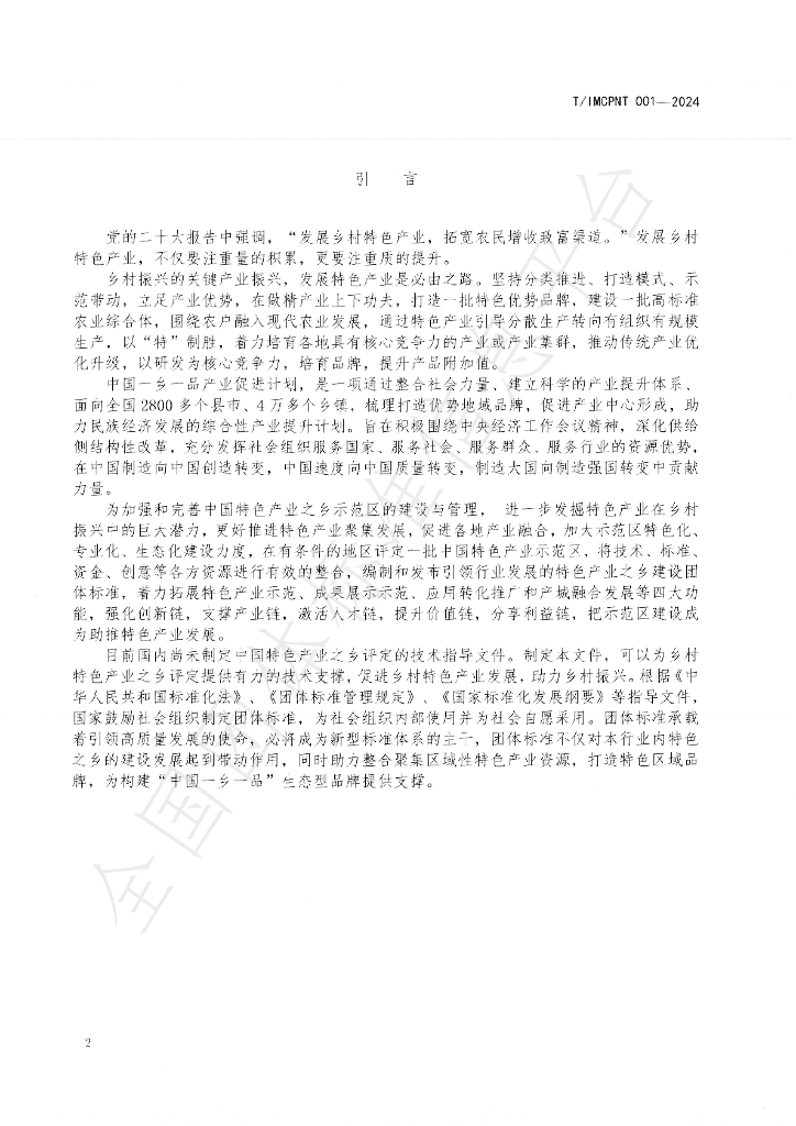T/IMCPNT 001-2024 标准预览