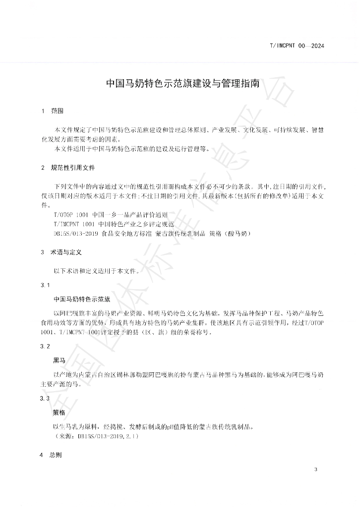 T/IMCPNT 001-2024 标准预览