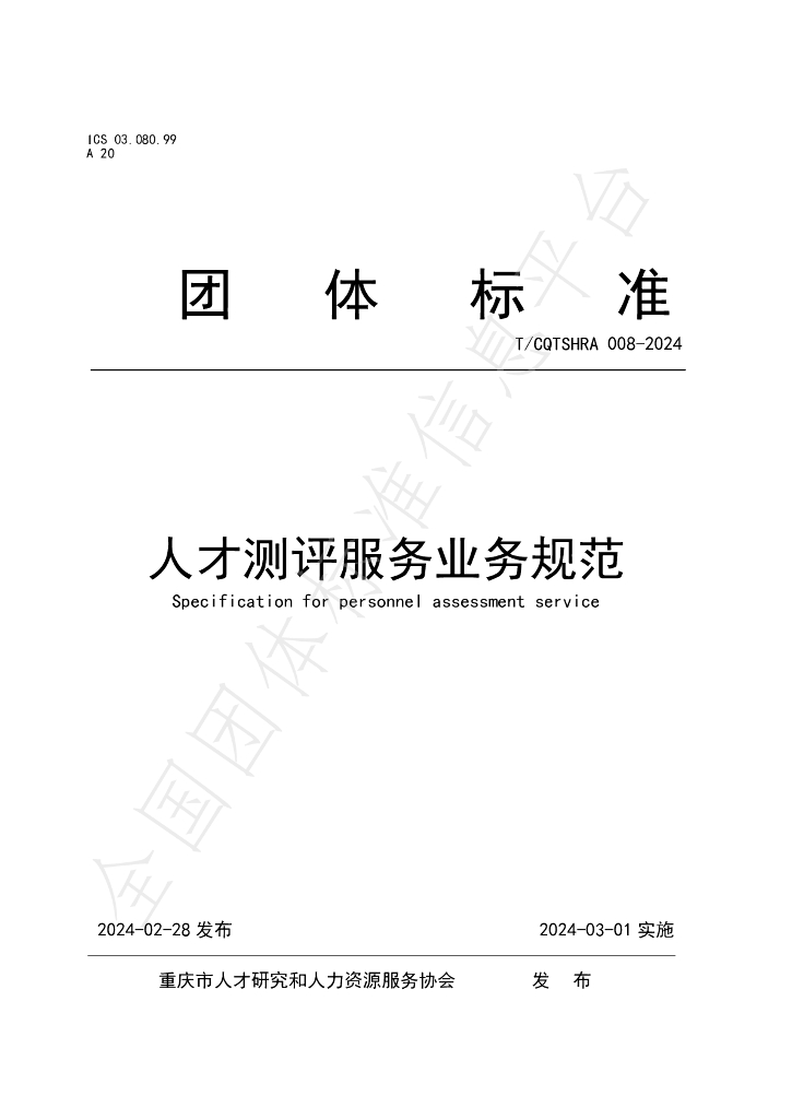 T/CQTSHRA 008-2024 标准预览