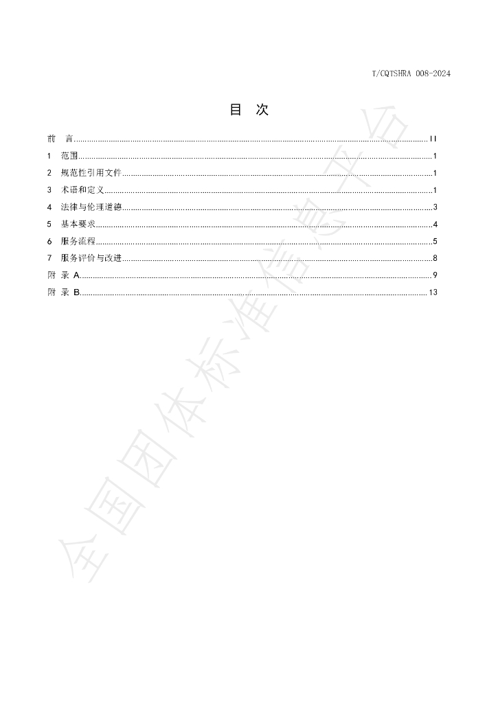 T/CQTSHRA 008-2024 标准预览