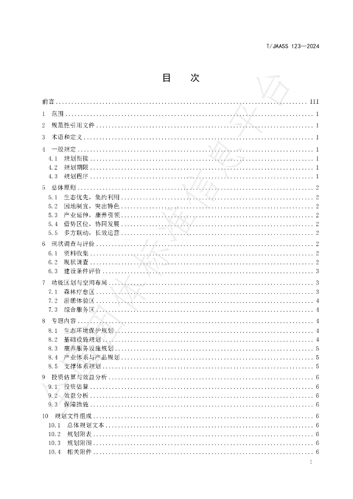 T/JAASS 123-2024 标准预览