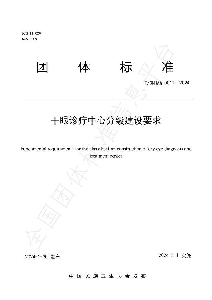 T/CNHAW 0011-2024 标准预览