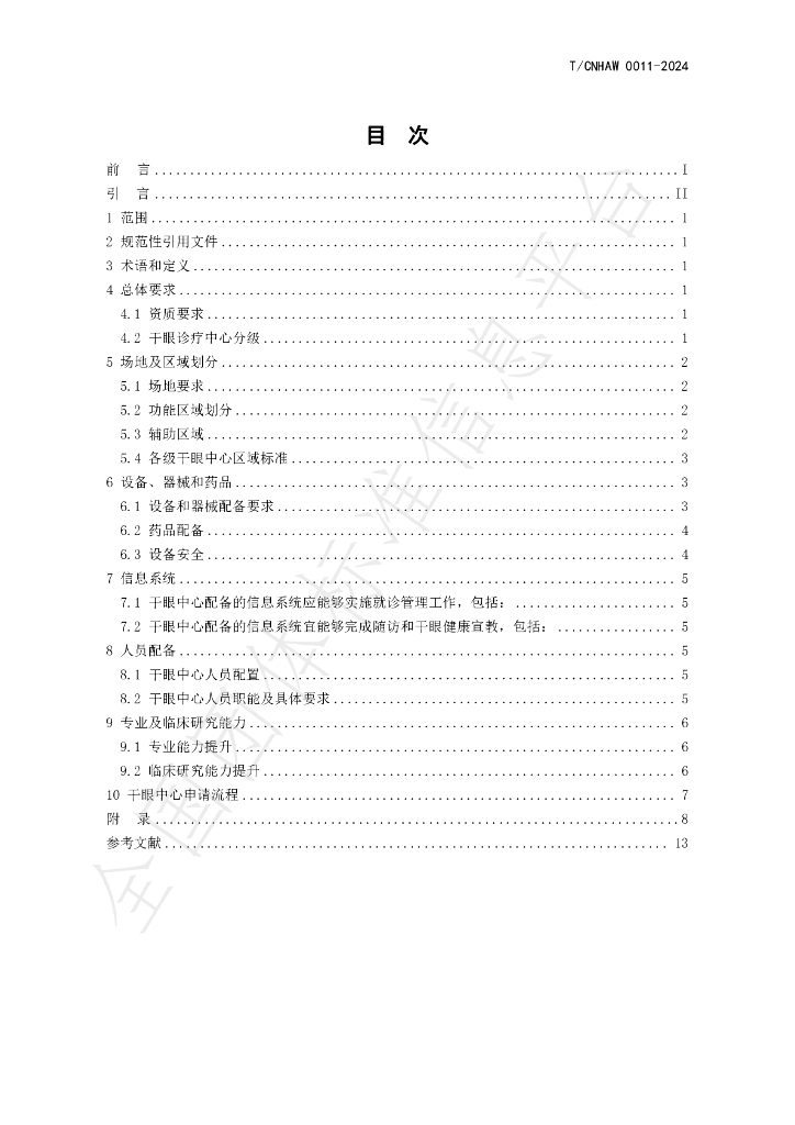 T/CNHAW 0011-2024 标准预览