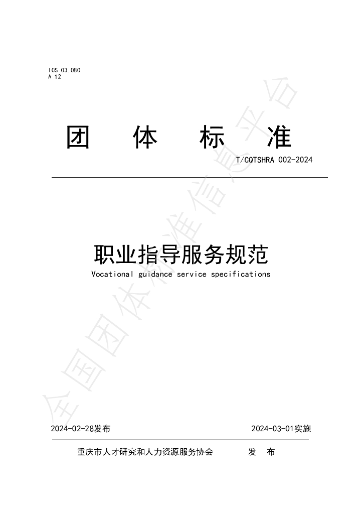 T/CQTSHRA 002-2024 标准预览