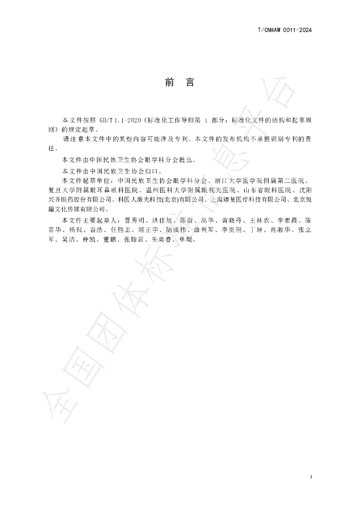 T/CNHAW 0011-2024 标准预览