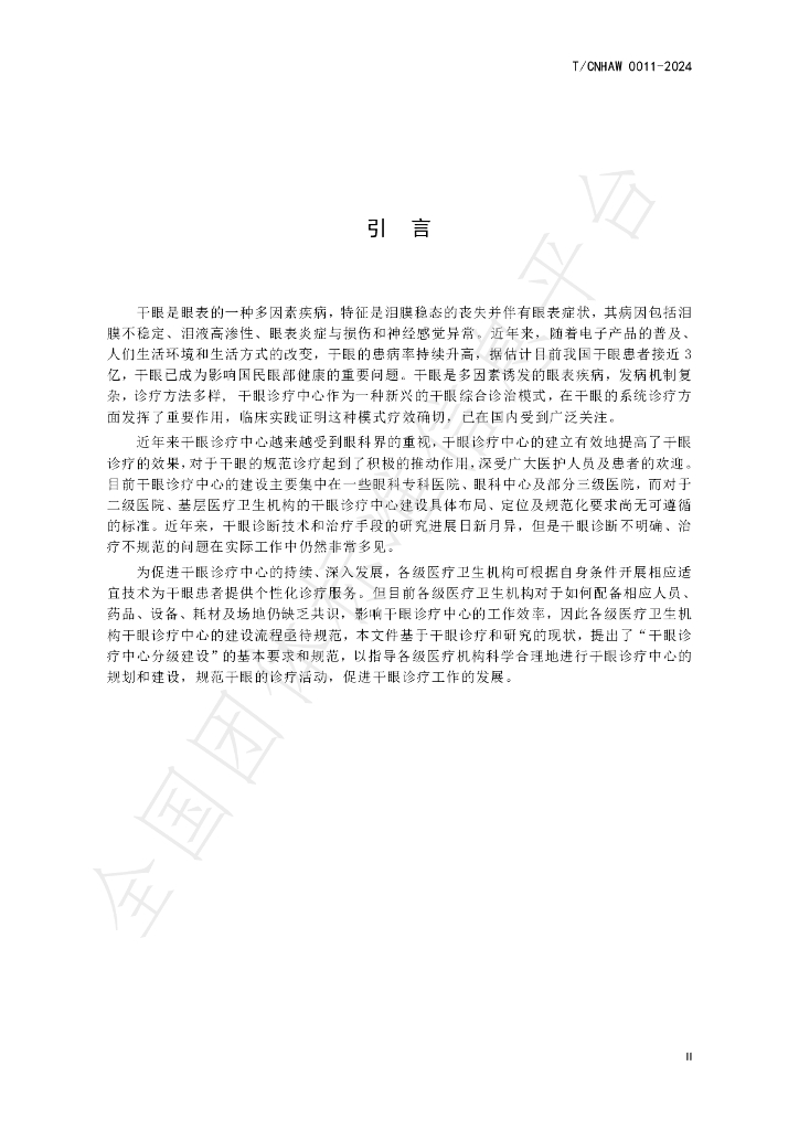 T/CNHAW 0011-2024 标准预览