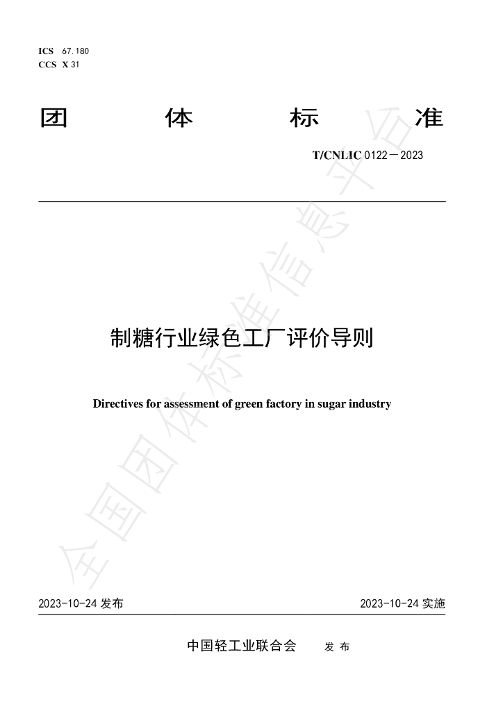 T/CNLIC 0122-2023 标准预览