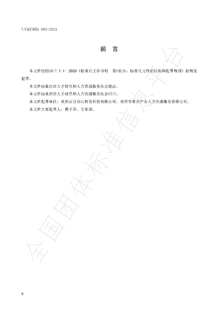 T/CQTSHRA 002-2024 标准预览