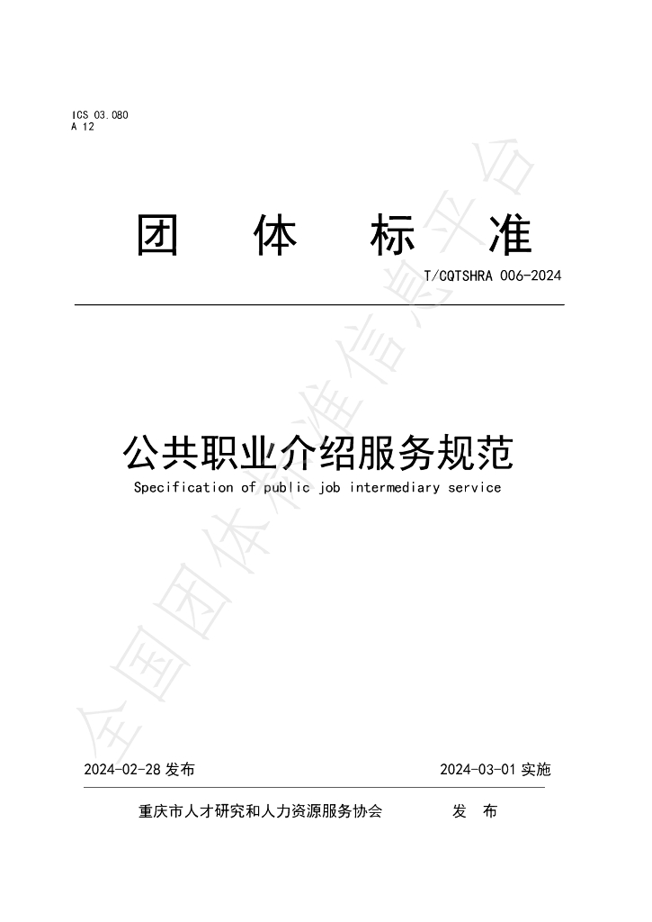 T/CQTSHRA 006-2024 标准预览