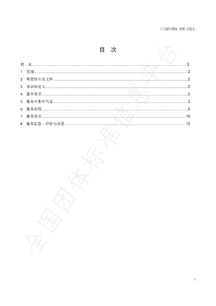 T/CQTSHRA 006-2024 标准预览