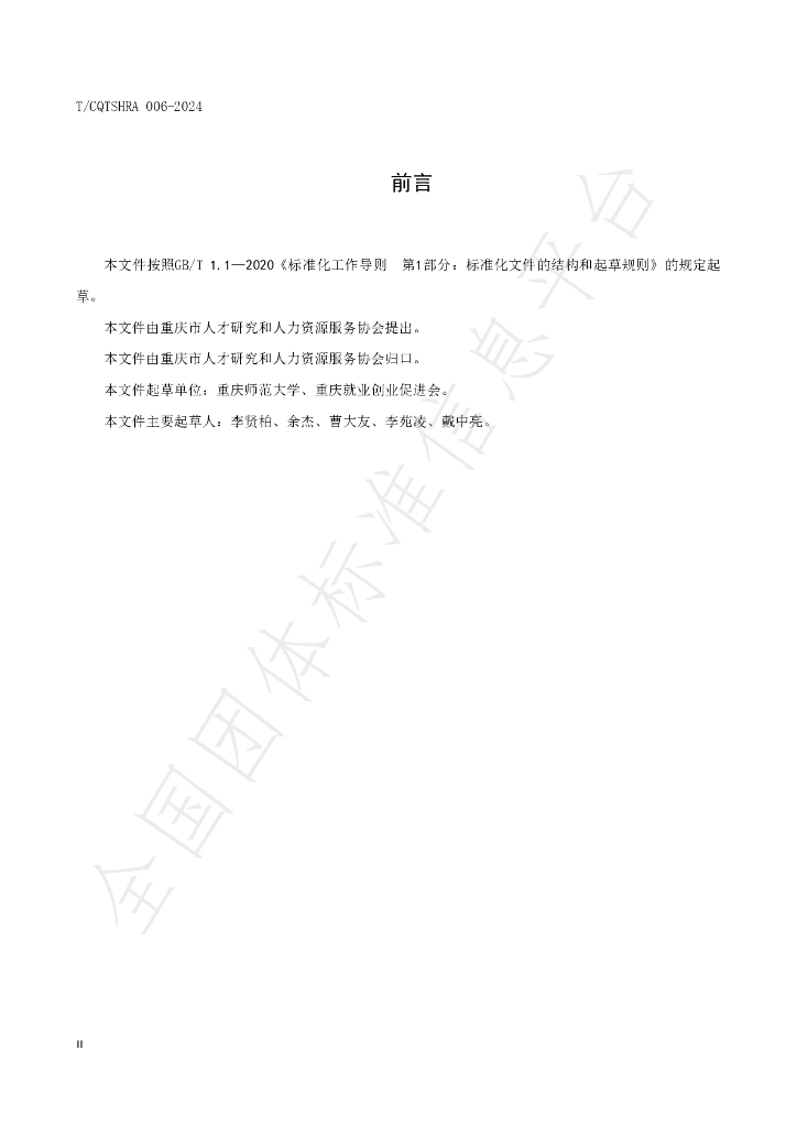 T/CQTSHRA 006-2024 标准预览