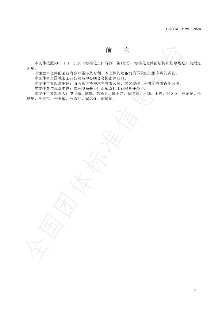 T/QGCML 3199-2024 标准预览