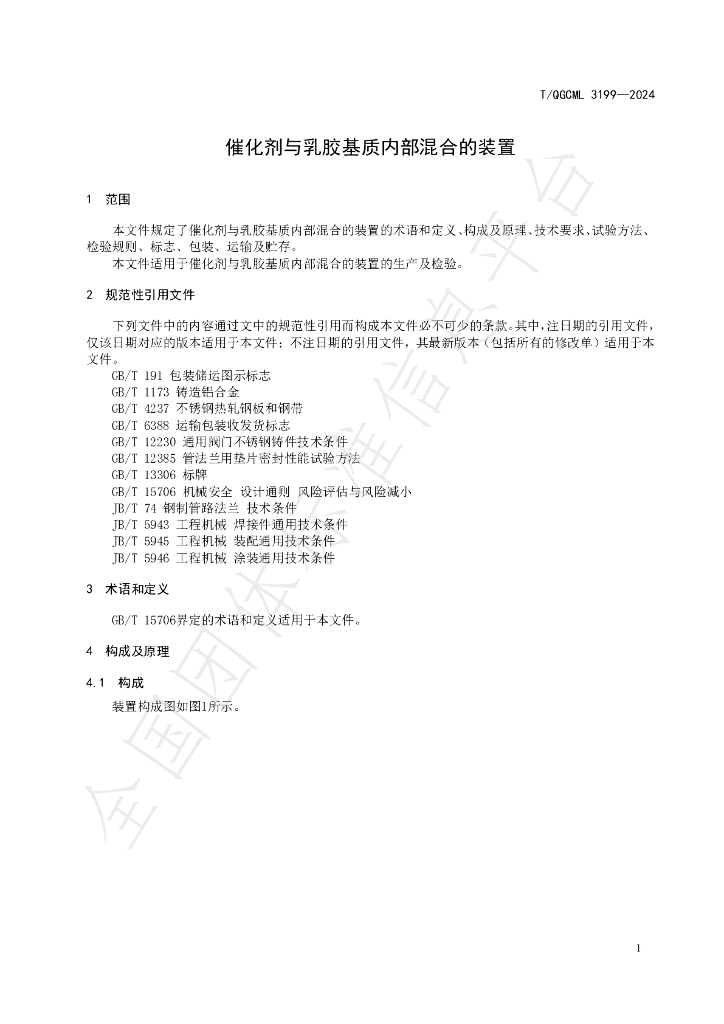 T/QGCML 3199-2024 标准预览