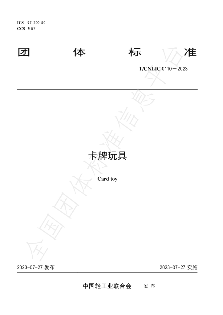 T/CNLIC 0110-2023 标准预览