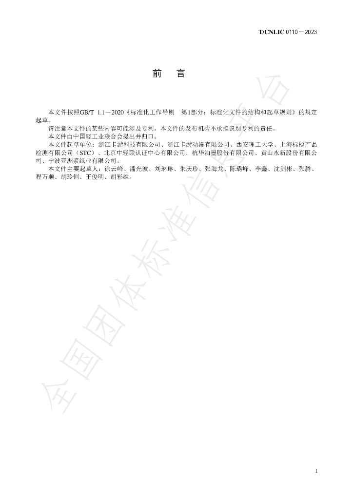 T/CNLIC 0110-2023 标准预览
