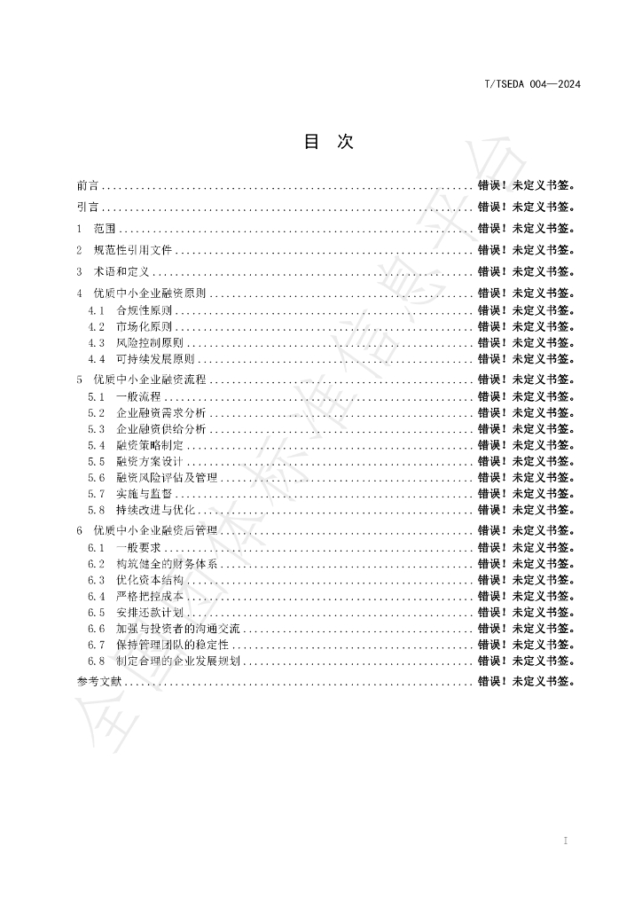 T/TSEDA 004-2024 标准预览