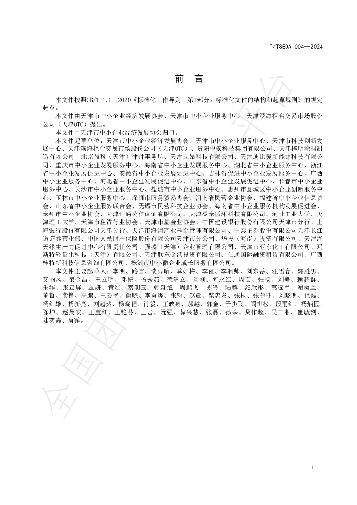 T/TSEDA 004-2024 标准预览