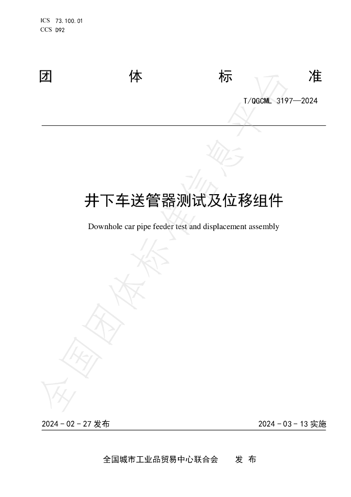 T/QGCML 3197-2024 标准预览