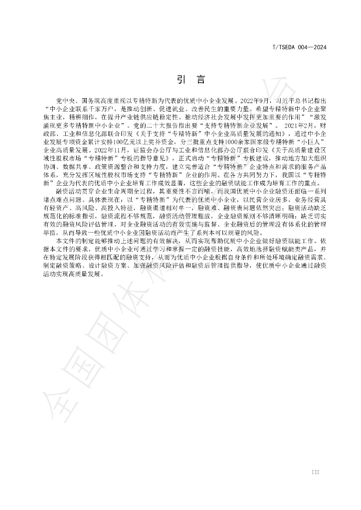 T/TSEDA 004-2024 标准预览